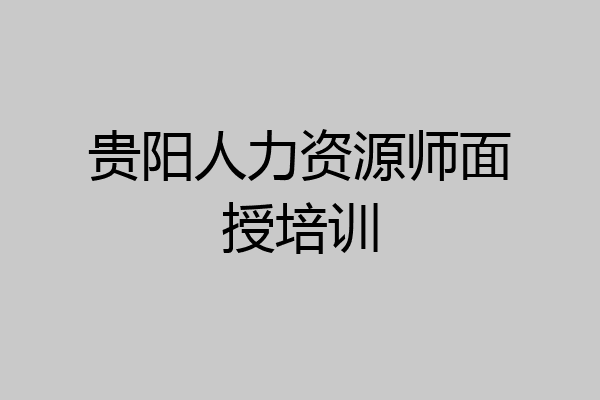 贵阳人力资源师面授培训