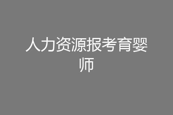 人力资源报考育婴师