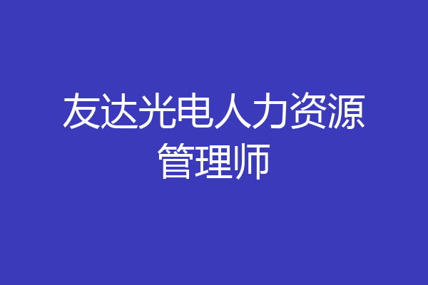 友达光电人力资源管理师