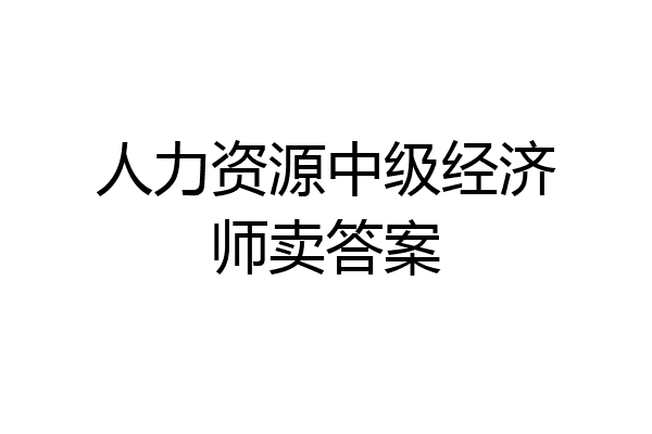 人力资源中级经济师卖答案