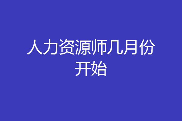 人力资源师几月份开始