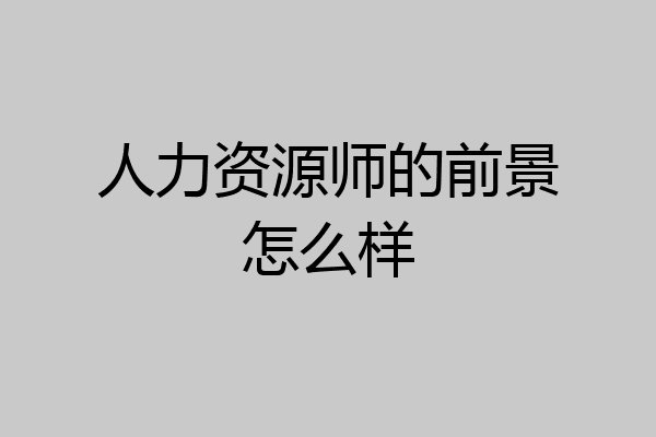人力资源师的前景怎么样