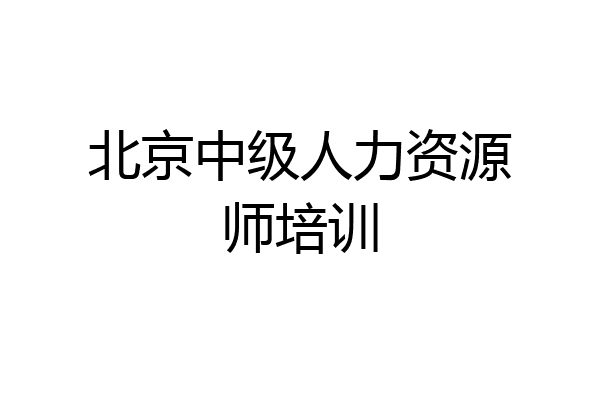北京中级人力资源师培训