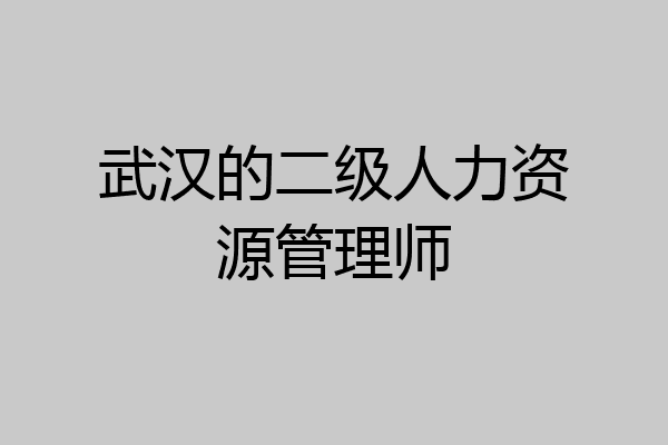 武汉的二级人力资源管理师