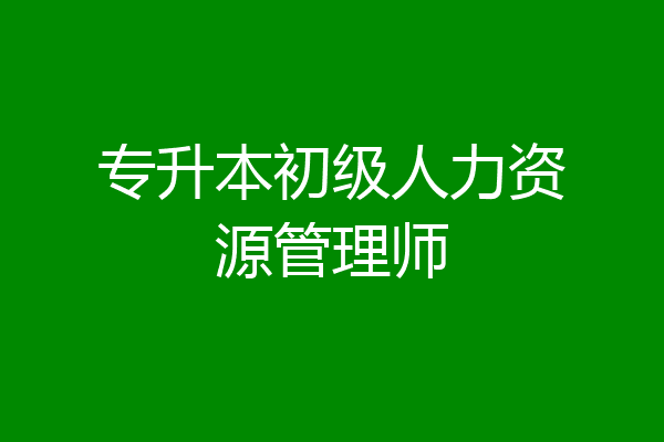 专升本初级人力资源管理师