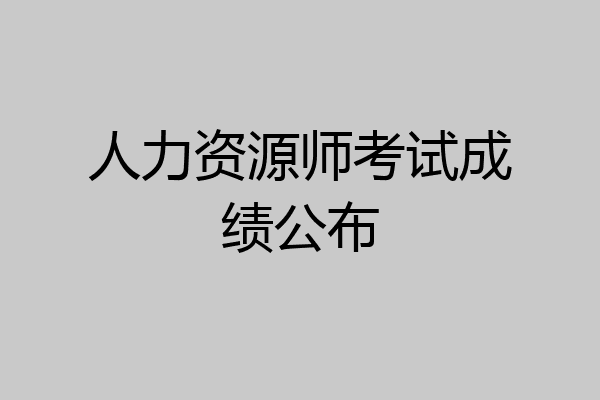 人力资源师考试成绩公布