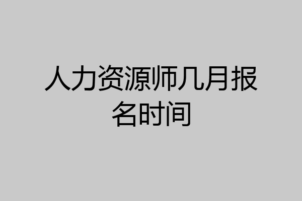 人力资源师几月报名时间