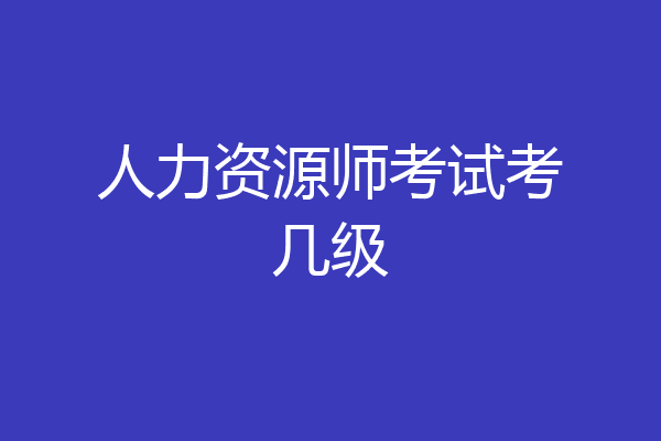 人力资源师考试考几级