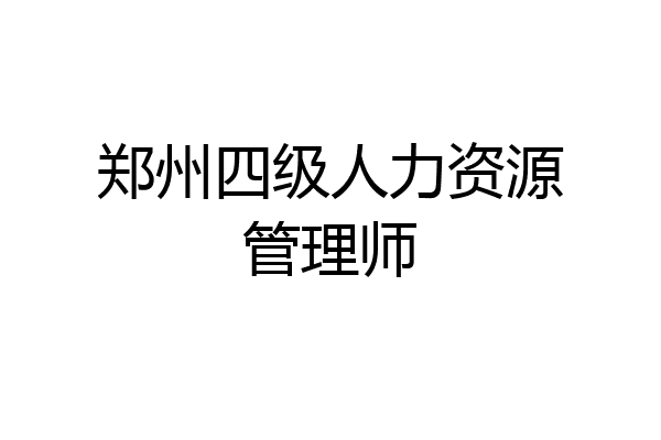 郑州四级人力资源管理师