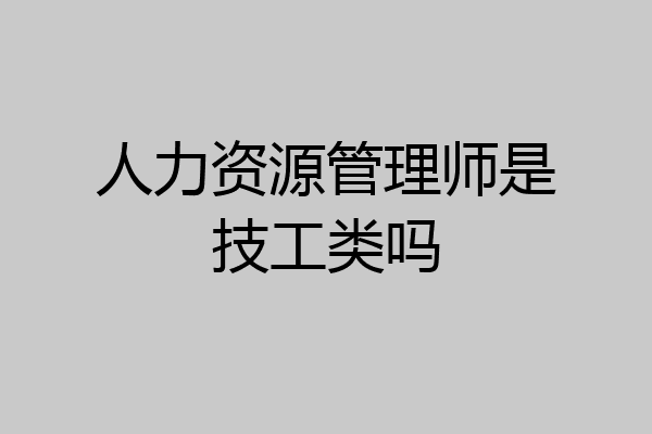 人力资源管理师是技工类吗