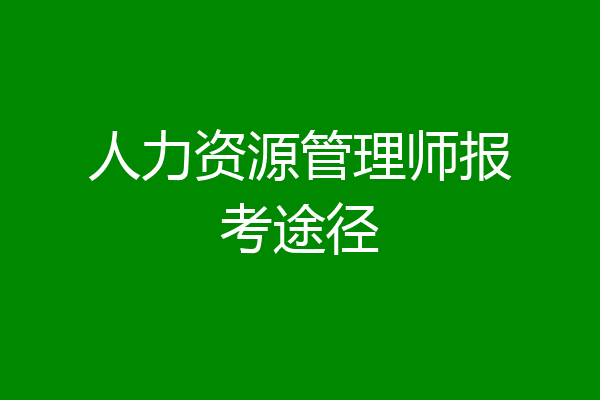 人力资源管理师报考途径