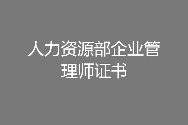 人力资源部企业管理师证书