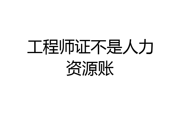 工程师证不是人力资源账