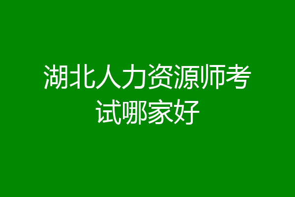 湖北人力资源师考试哪家好