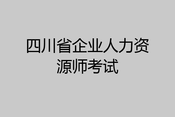 四川省企业人力资源师考试