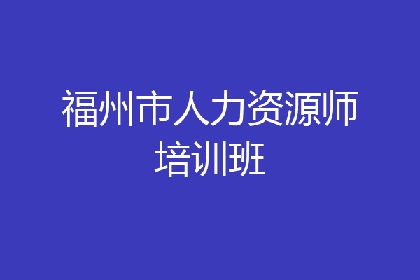 福州市人力资源师培训班