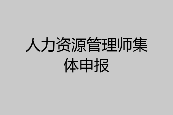 人力资源管理师集体申报