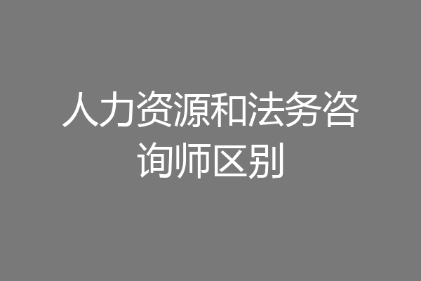 人力资源和法务咨询师区别