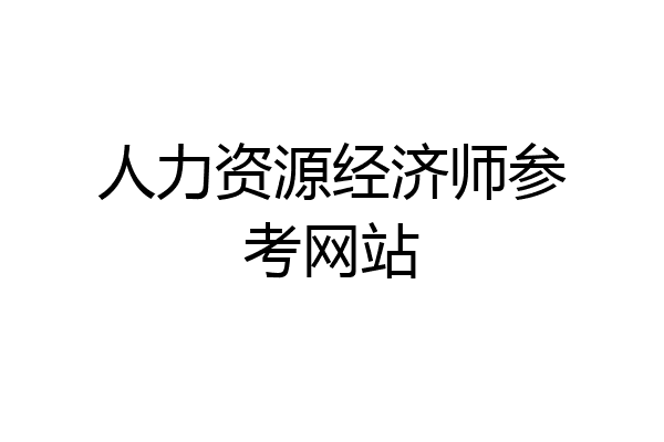 人力资源经济师参考网站