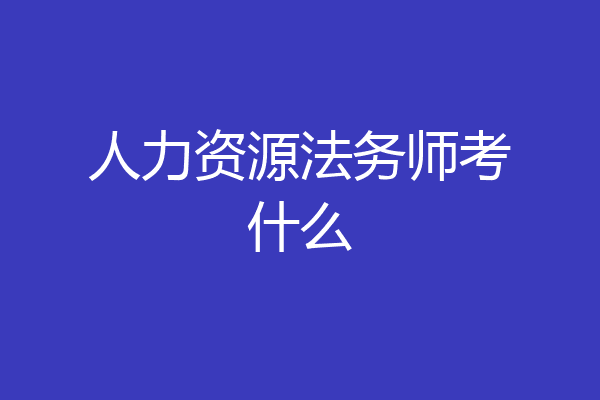 人力资源法务师考什么