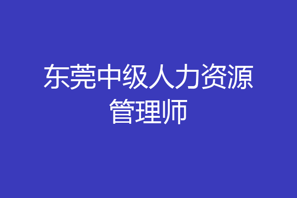东莞中级人力资源管理师