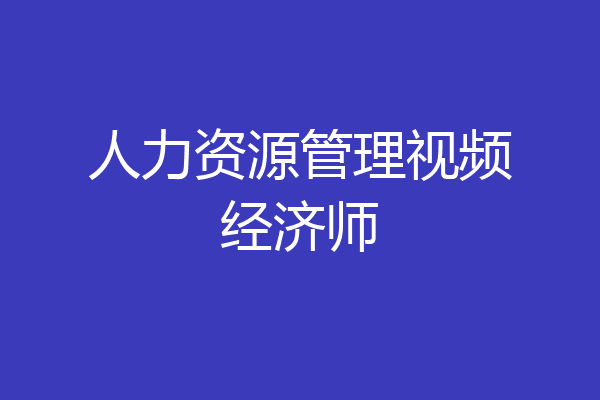 人力资源管理视频经济师