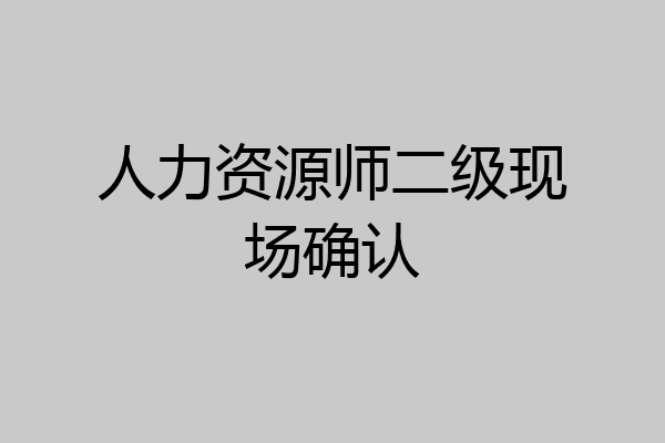 人力资源师二级现场确认