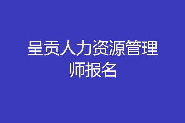 呈贡人力资源管理师报名