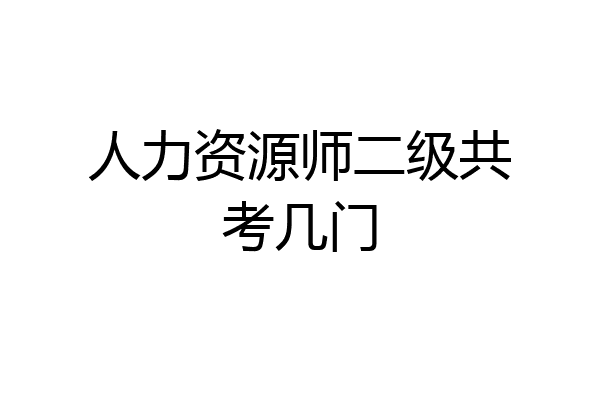 人力资源师二级共考几门