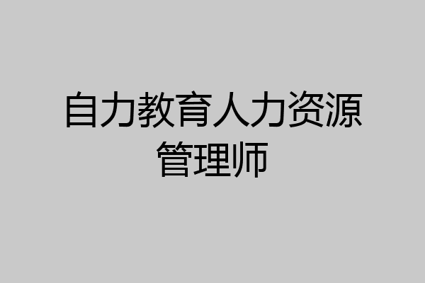 自力教育人力资源管理师