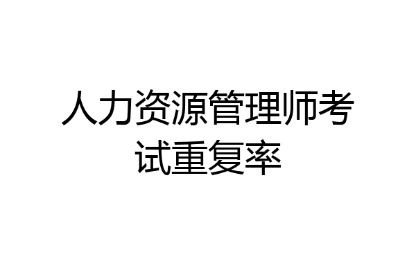 人力资源管理师考试重复率