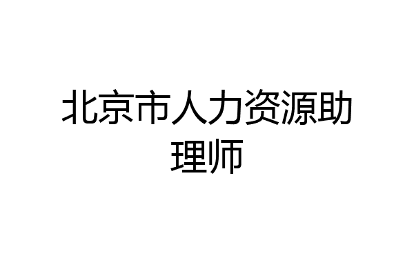 北京市人力资源助理师