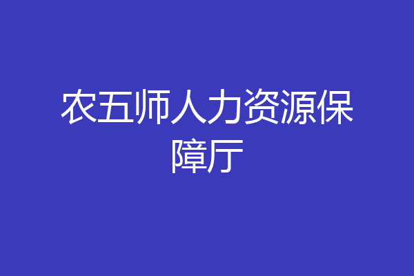 农五师人力资源保障厅