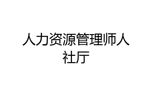 人力资源管理师人社厅