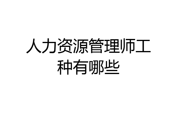 人力资源管理师工种有哪些