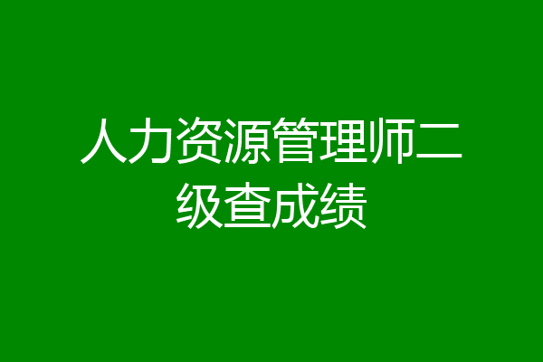人力资源管理师二级查成绩