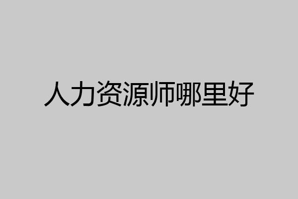 人力资源师哪里好