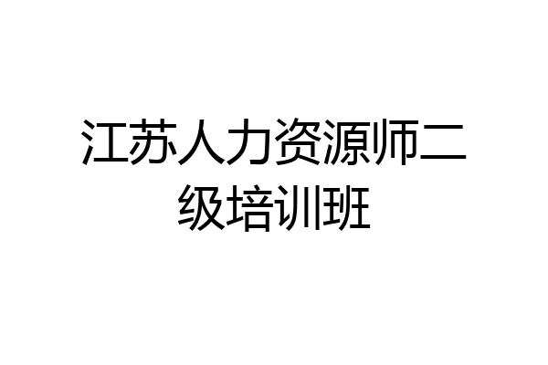 江苏人力资源师二级培训班