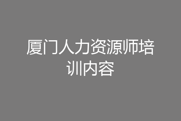 厦门人力资源师培训内容