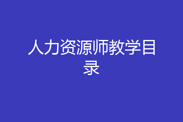 人力资源师教学目录