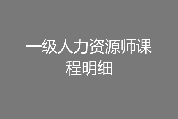 一级人力资源师课程明细