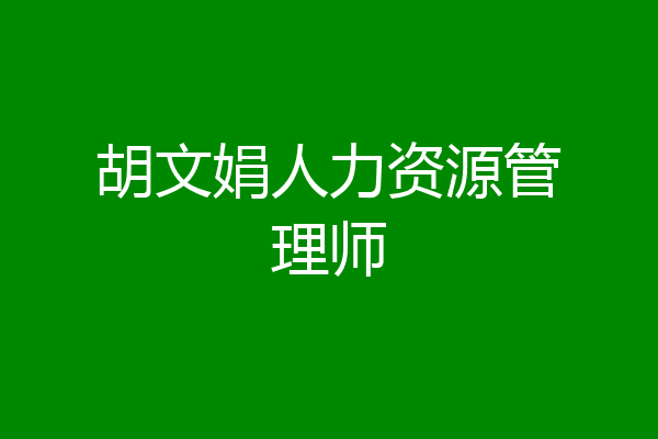 胡文娟人力资源管理师