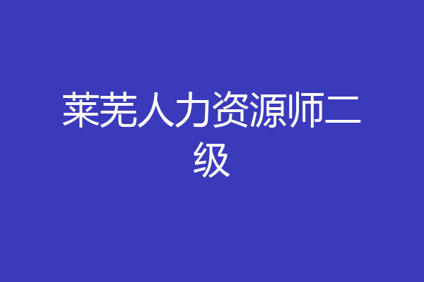 莱芜人力资源师二级