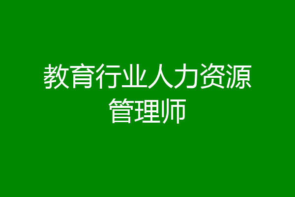 教育行业人力资源管理师