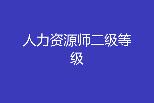 人力资源师二级等级