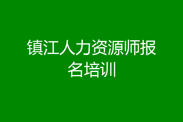 镇江人力资源师报名培训