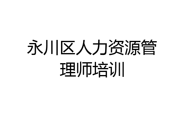 永川区人力资源管理师培训