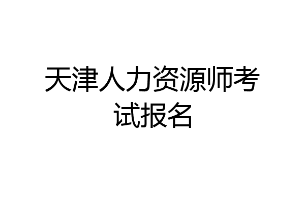 天津人力资源师考试报名