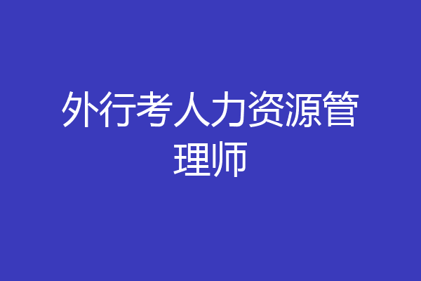 外行考人力资源管理师