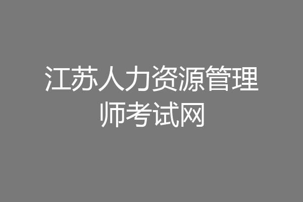 江苏人力资源管理师考试网
